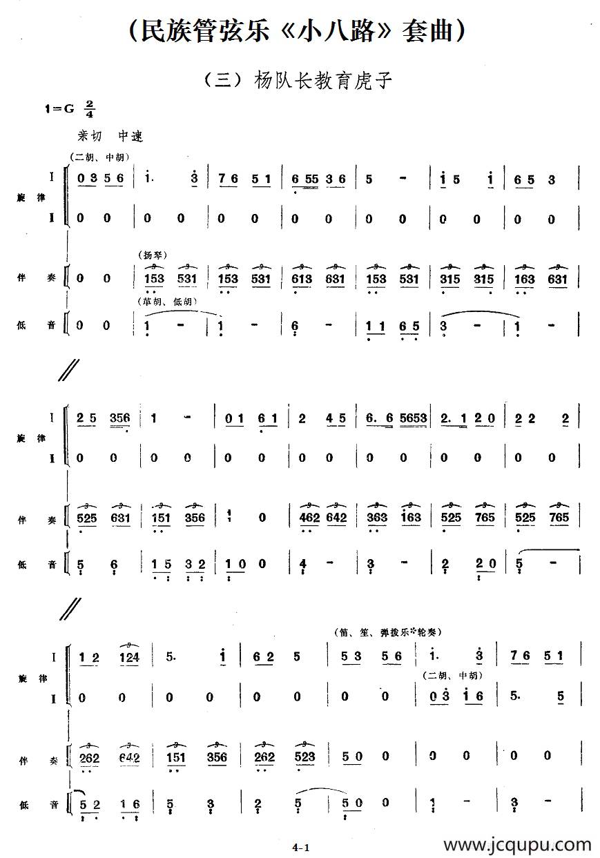 三、杨队长教育虎子（民族管弦乐《小八路》套曲）简谱
