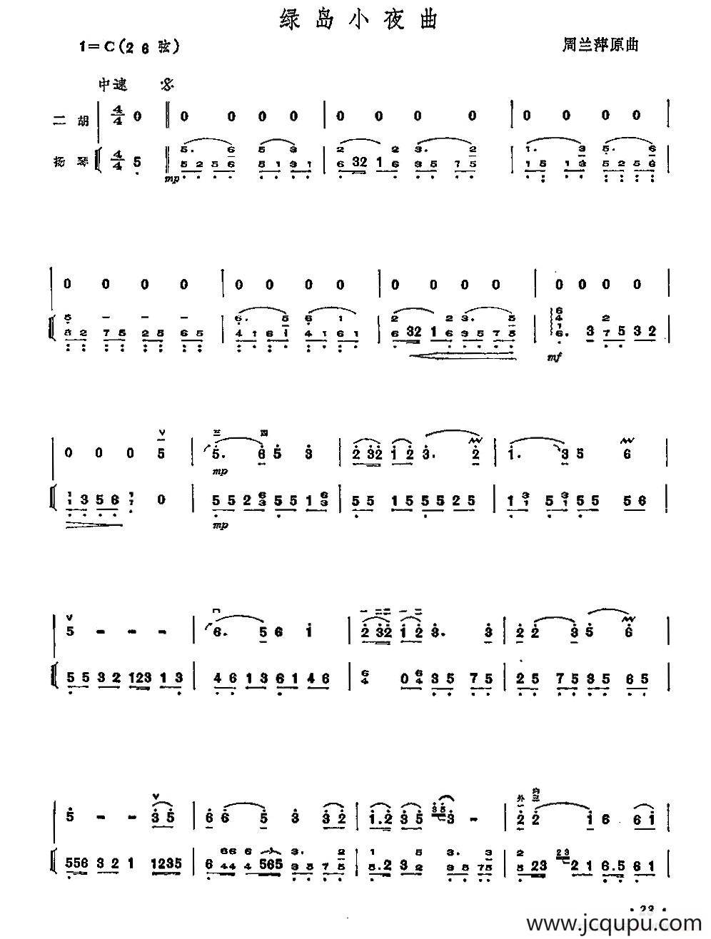 绿岛小夜曲（二胡独奏+扬琴伴奏）简谱