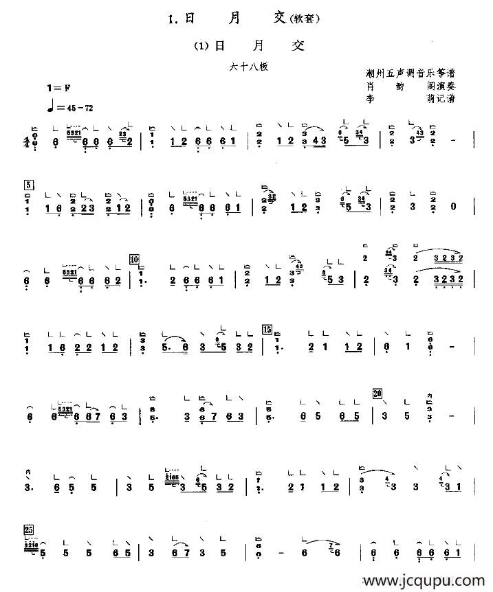 日月交（潮州五声调音乐）简谱