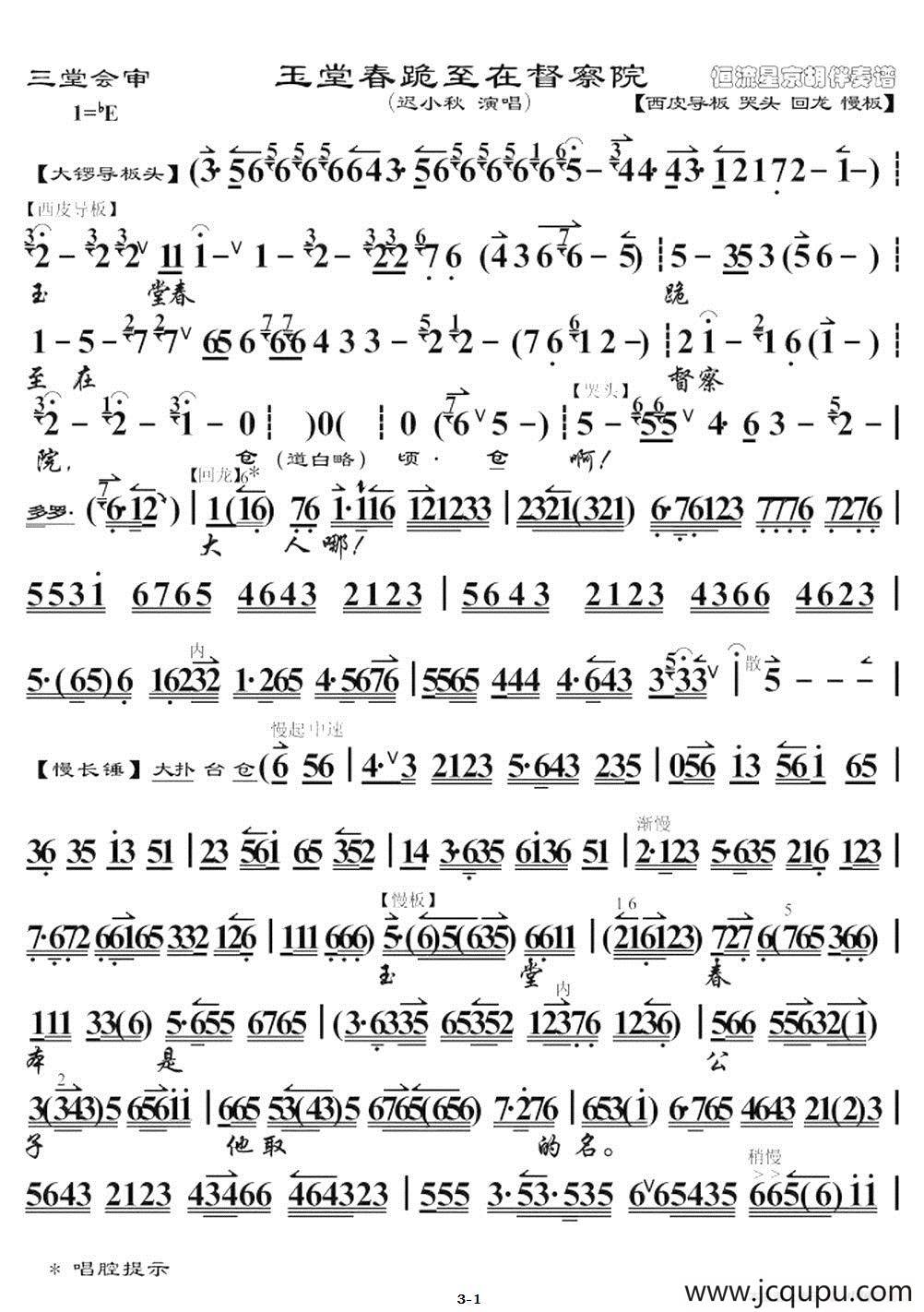 玉堂春跪至在督察院（迟小秋演唱）简谱