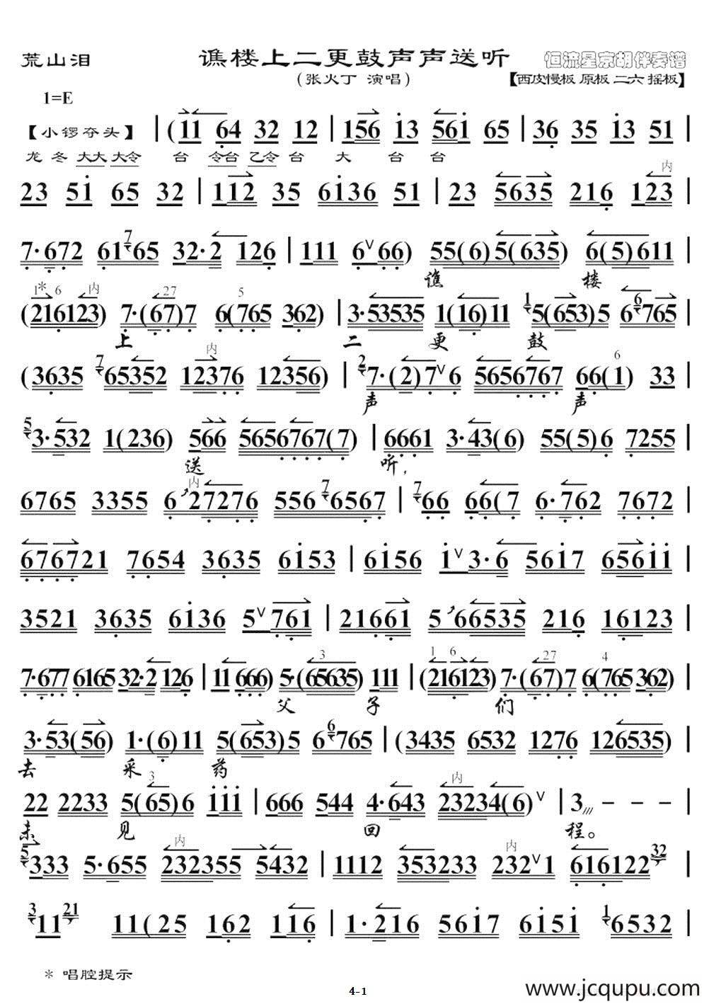 谯楼上二更鼓声声送听（《荒山泪》选段、琴谱 张火丁演唱）简谱