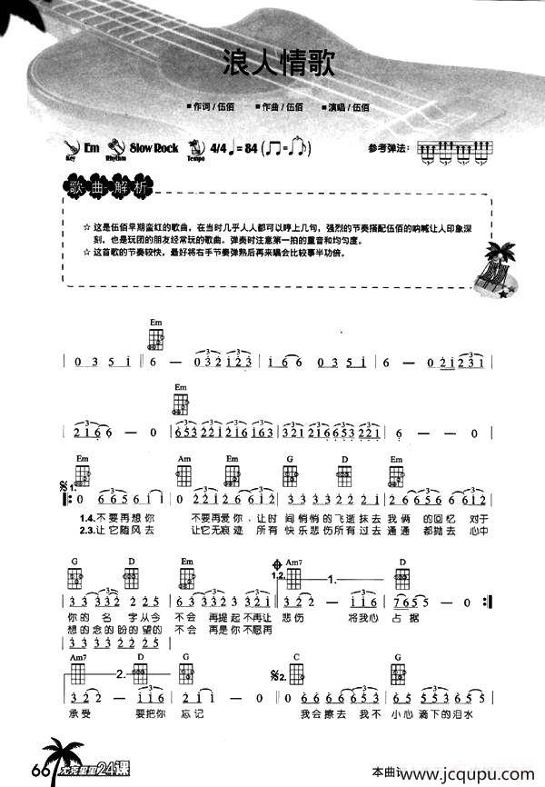 浪人情歌（尤克里里谱）简谱