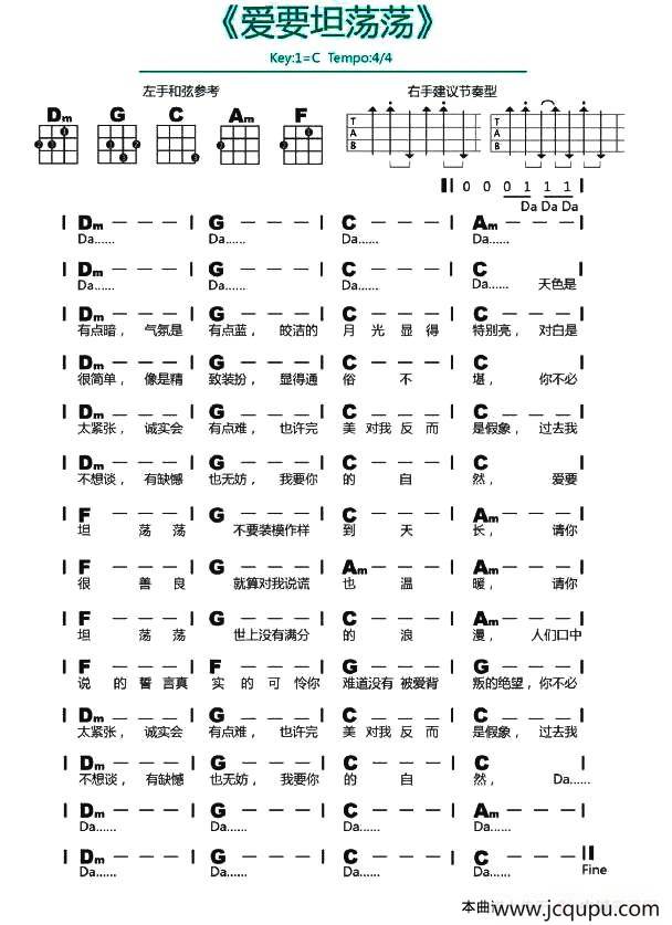 爱要坦荡荡（尤克里里谱）简谱