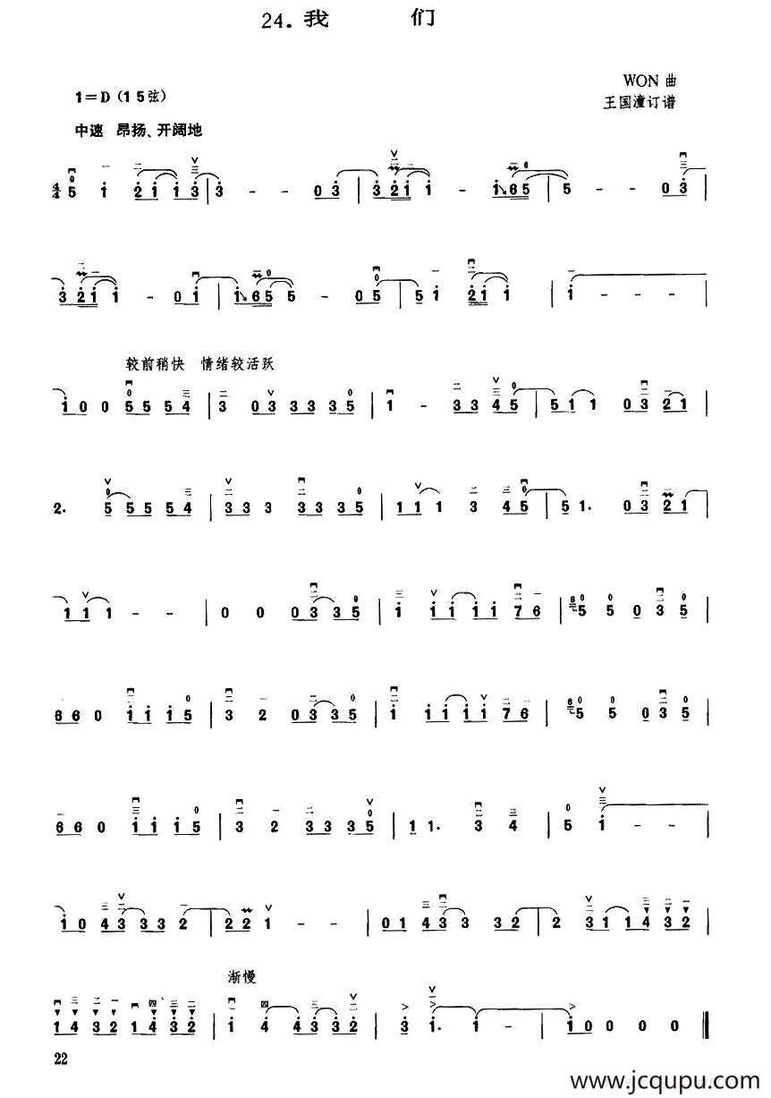 我们（WON作曲、王国潼订谱曲）简谱