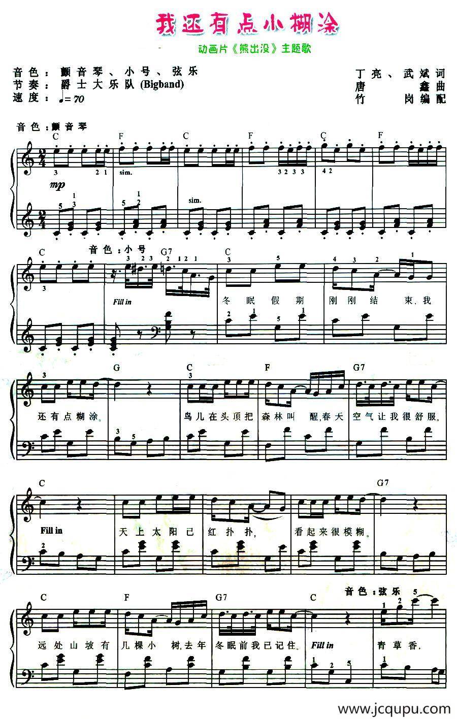 我还有点小糊涂（动画片《熊出没》主题歌）（弹唱谱）简谱