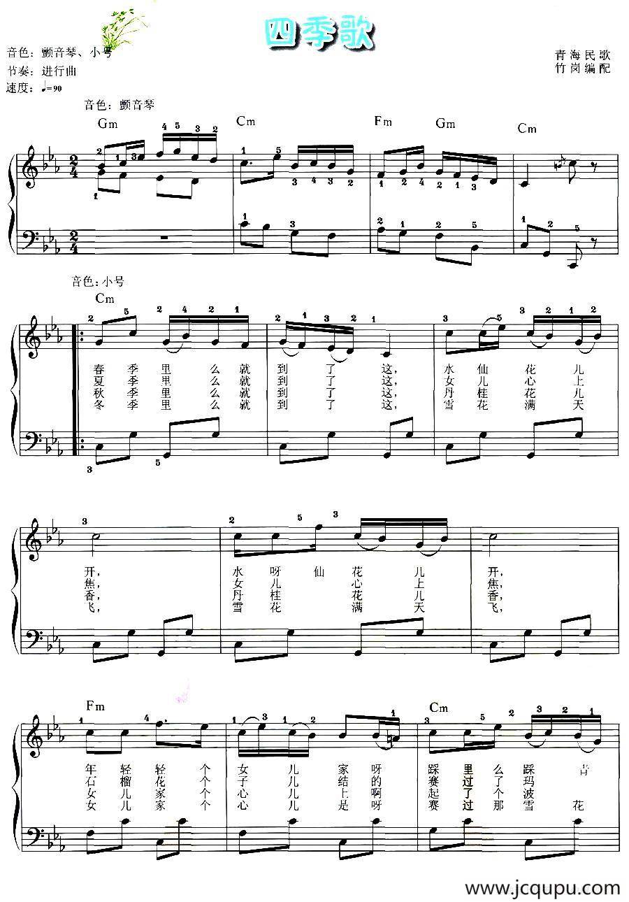 四季歌（青海民歌、竹岗编配、弹唱谱）简谱