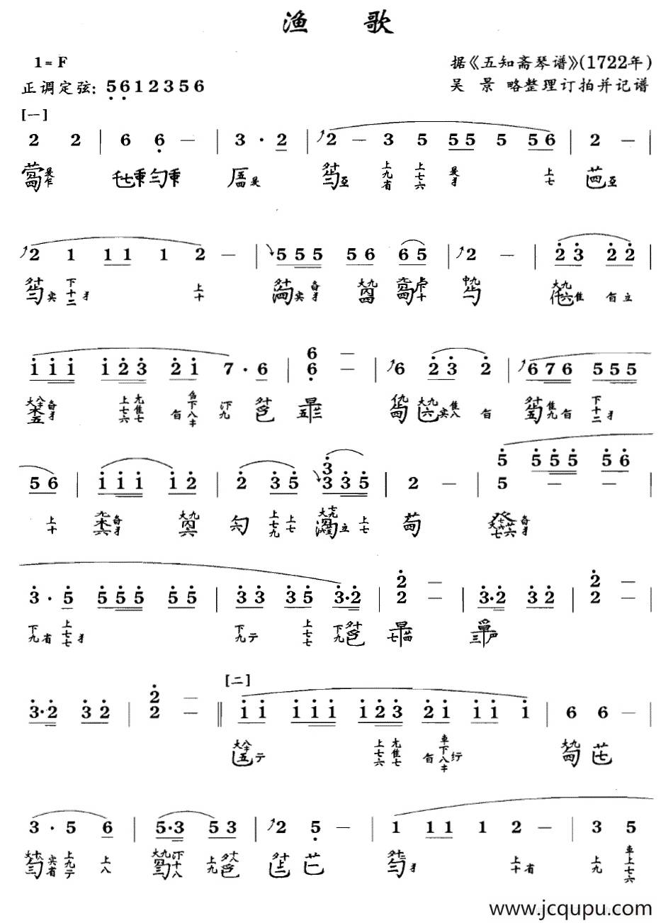 渔歌（吴景略演奏版、古琴谱 F调 简谱+减字谱）简谱