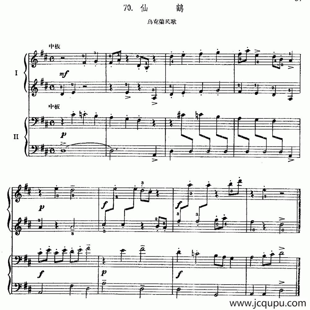 仙鹤（乌克兰民歌、双钢琴）简谱