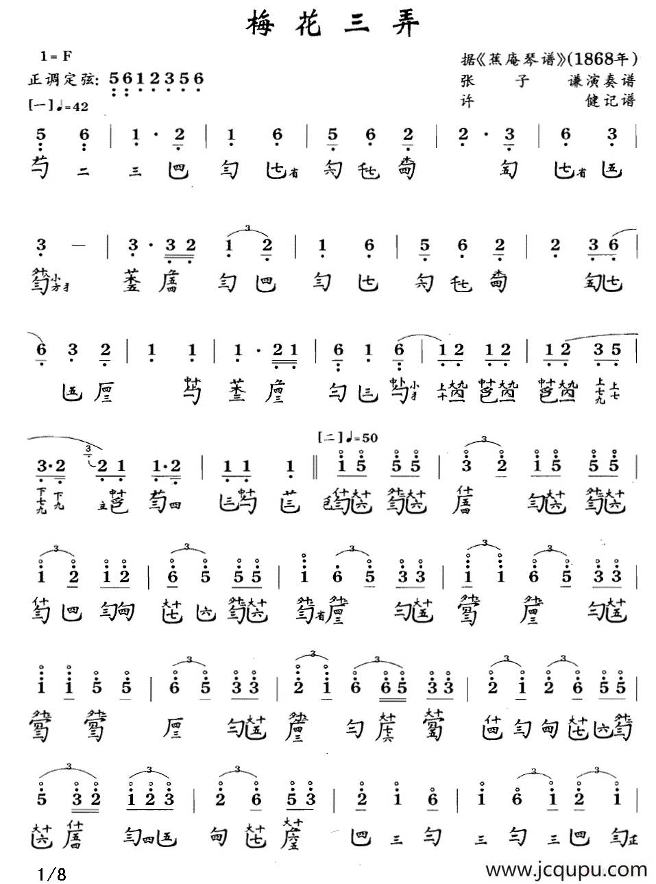 梅花三弄（古琴谱 F调 简谱+减字谱 张子谦演奏谱）简谱
