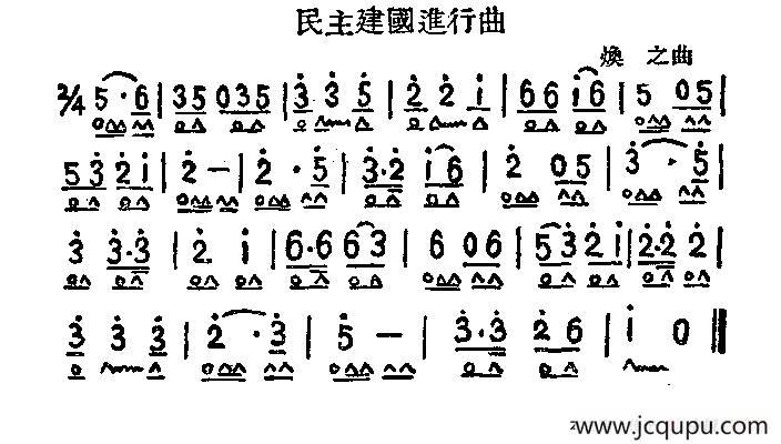 民主建国进行曲简谱