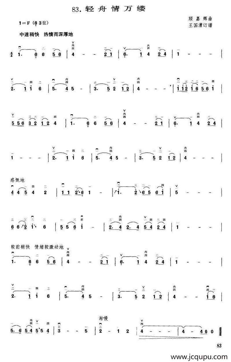 轻舟情万里（顾嘉辉曲 王国潼订谱）简谱