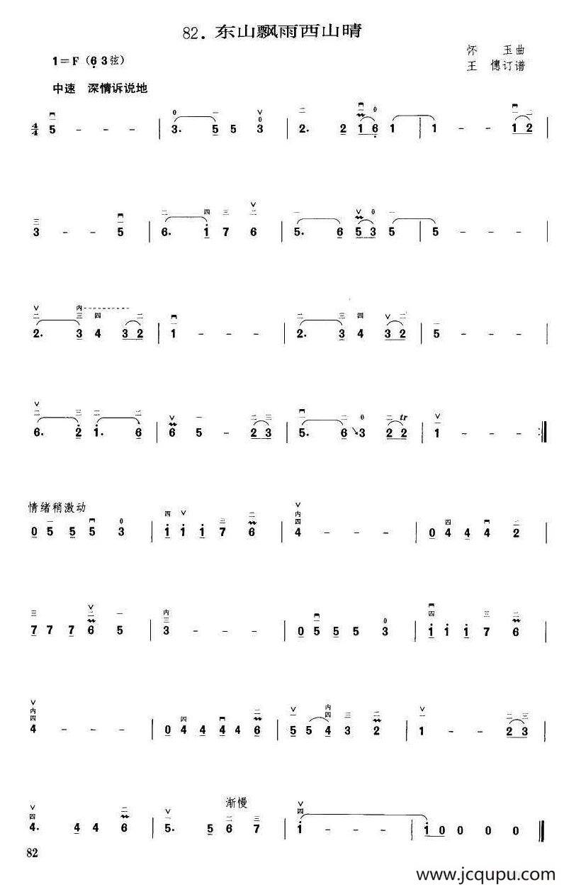 东山飘雨西山晴（怀玉曲 王憓订谱）简谱