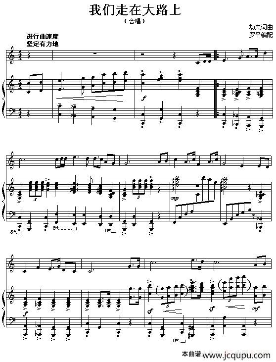 我们走在大路上（钢琴伴奏谱）简谱