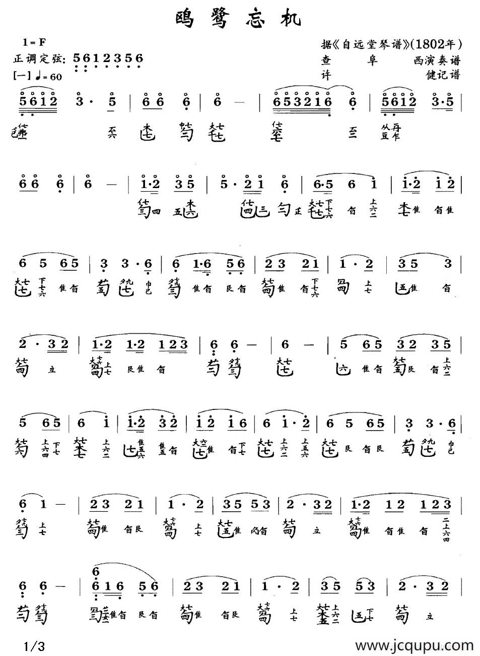 鸥鹭忘机（古琴谱、查阜西演奏版、简谱+减字谱）简谱