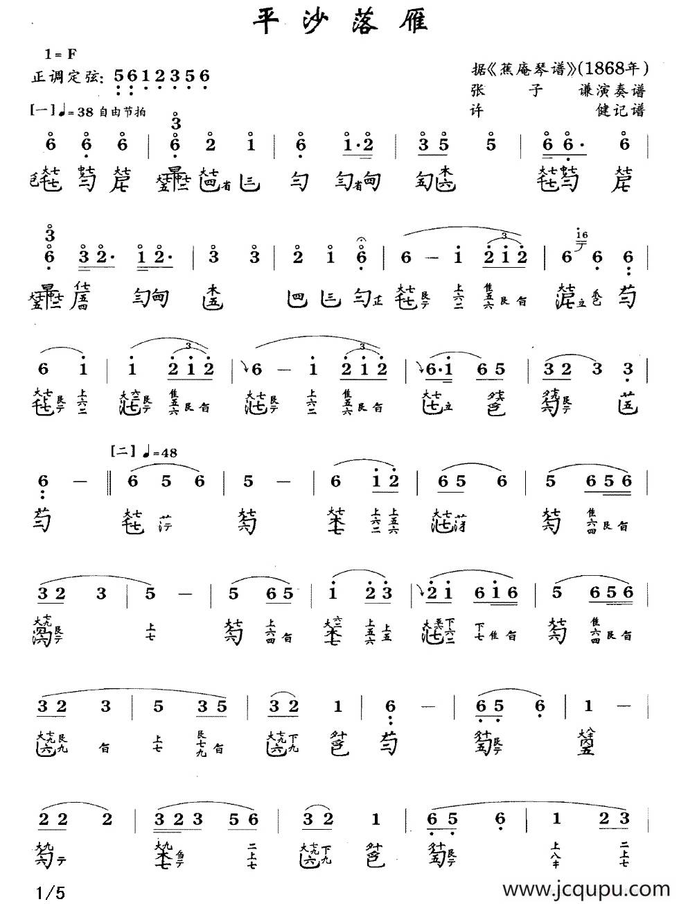 平沙落雁（古琴谱、张子谦演奏版、简谱+减字谱）简谱