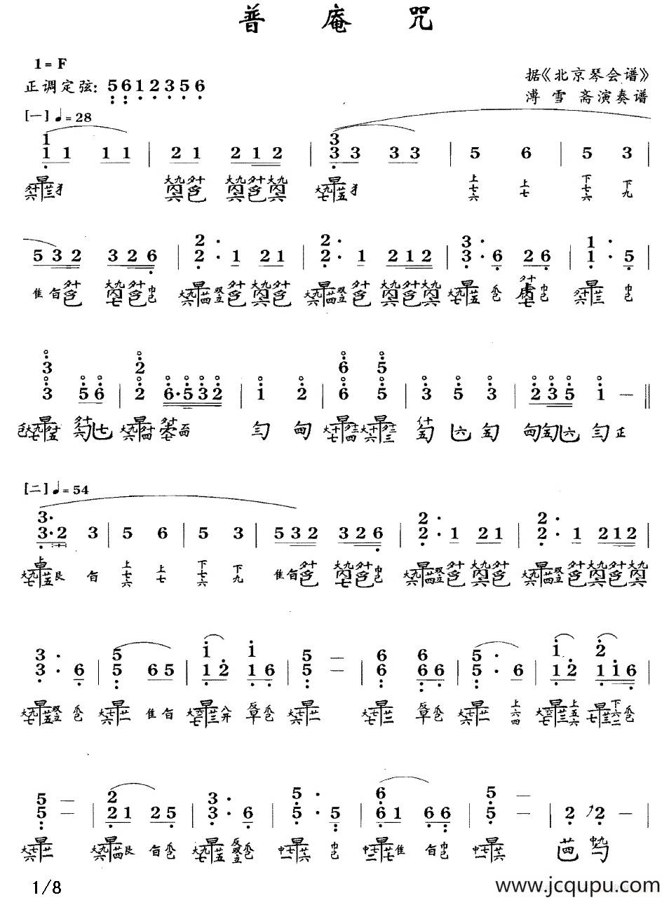 普庵咒（古琴谱、简谱+减字谱）简谱