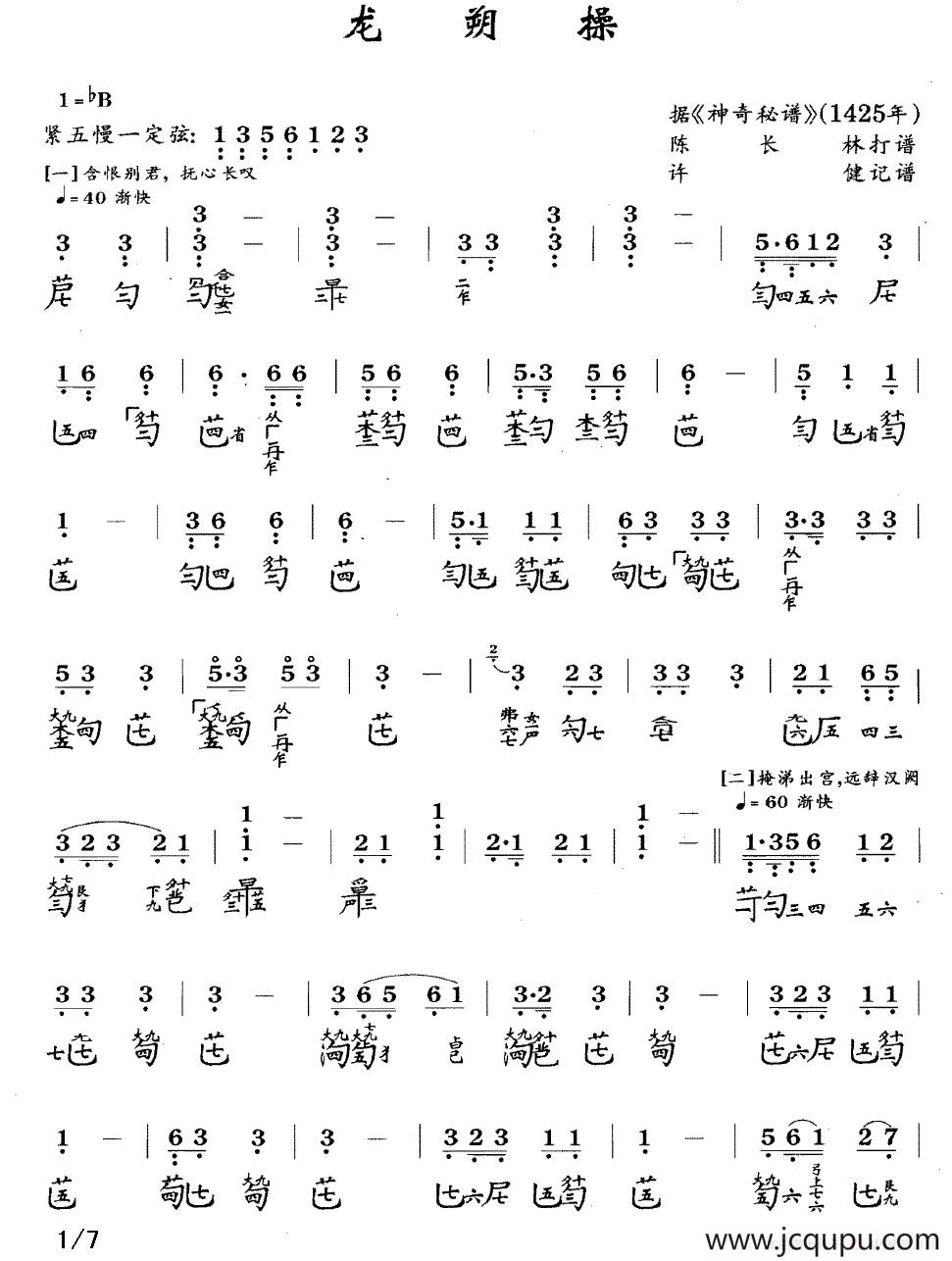 龙朔操（古琴谱、简谱+减字谱）简谱