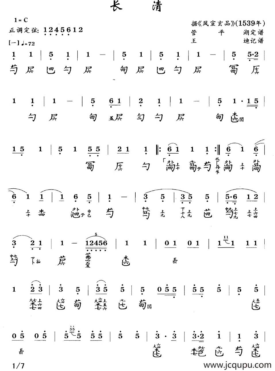 长清（古琴谱、简谱+减字谱）简谱