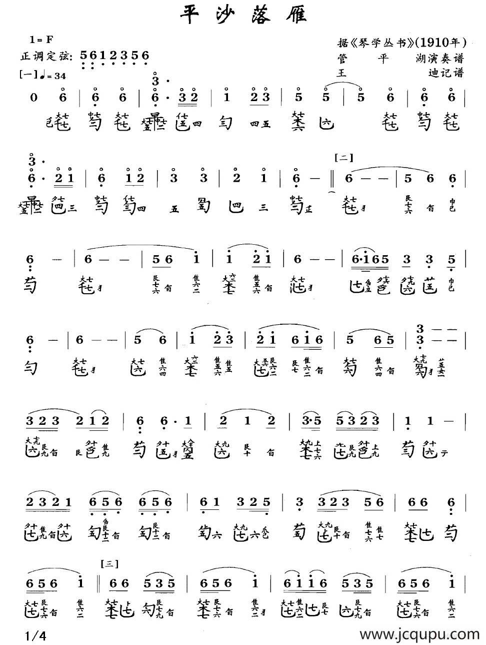 平沙落雁（古琴谱、管平湖演奏版、简谱+减字谱）简谱