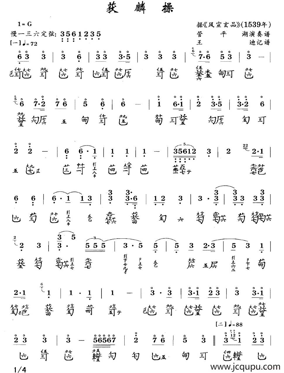 获麟操（古琴谱、简谱+减字谱）简谱