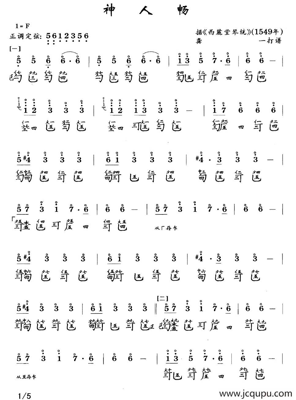 神人畅（古琴谱、简谱+减字谱）简谱