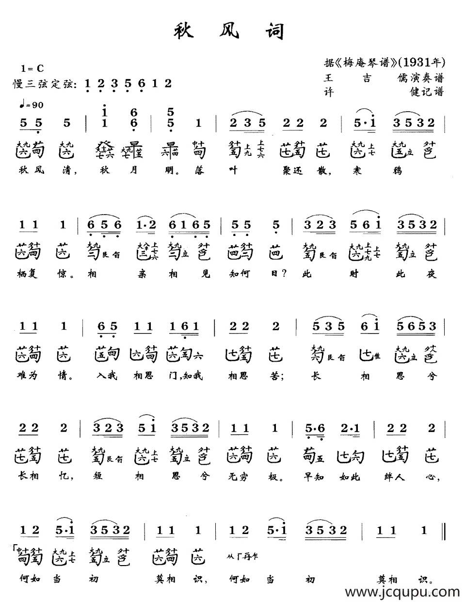 秋风词（古琴谱、简谱+减字谱）简谱