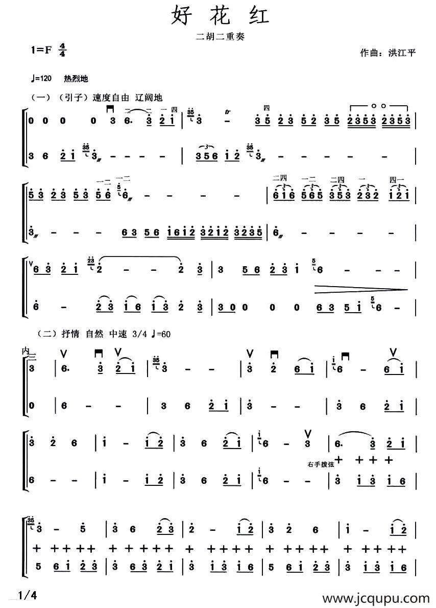好花红（二胡二重奏）简谱