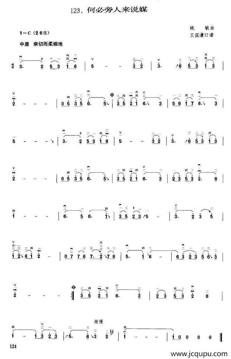 何必旁人来说媒（王国潼订谱）简谱