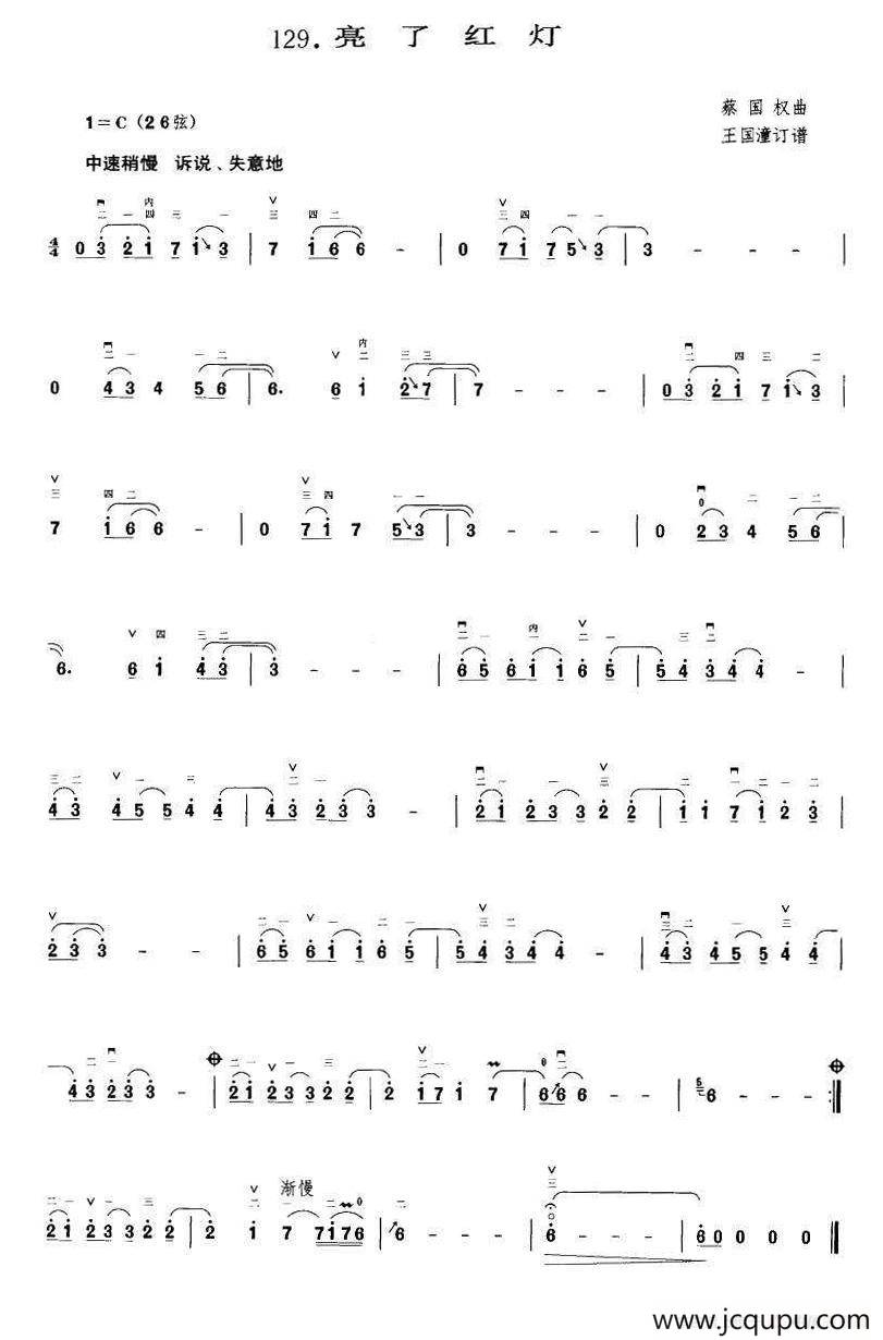 亮了红灯（王国潼订谱）简谱