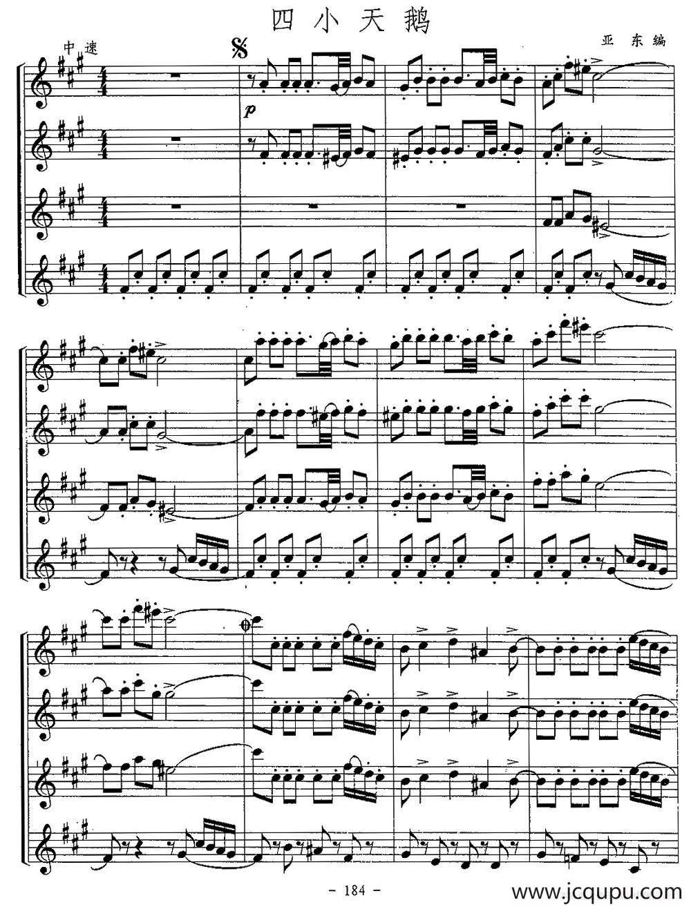 四小天鹅（四重奏）简谱