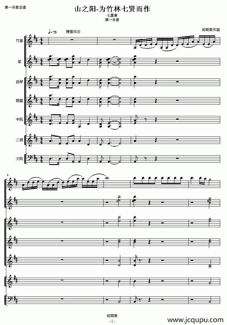 山之阳（为竹林七贤而作）（民乐七重奏）简谱