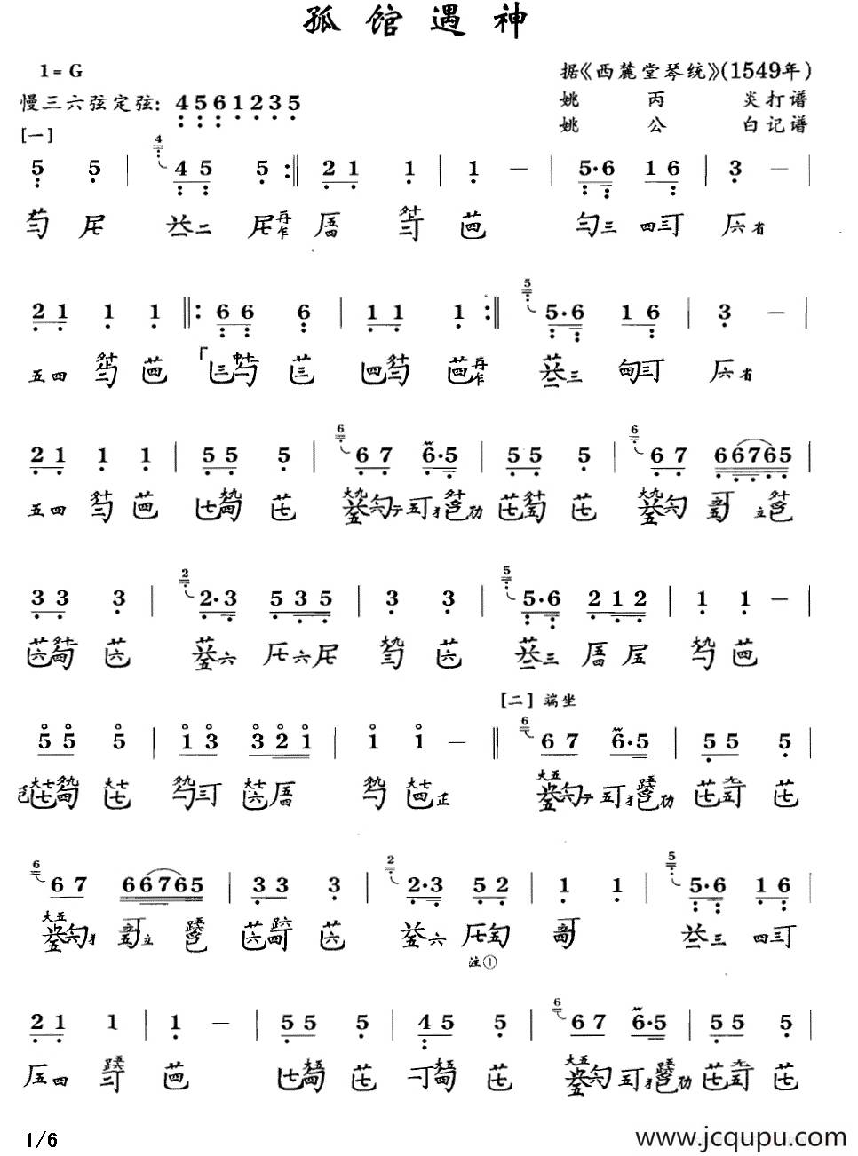 孤馆遇神（古琴谱、简谱+减字谱）简谱