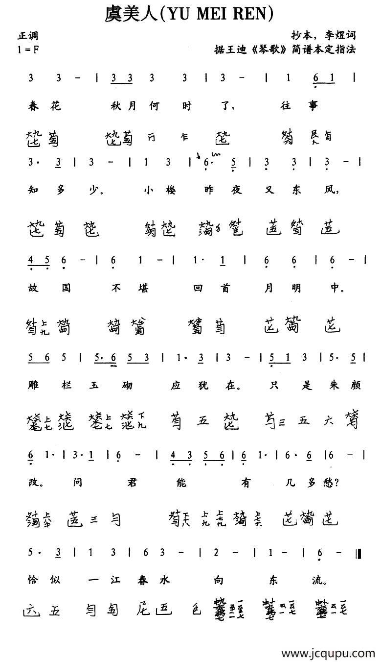 虞美人（古琴谱、简谱+减字谱）简谱