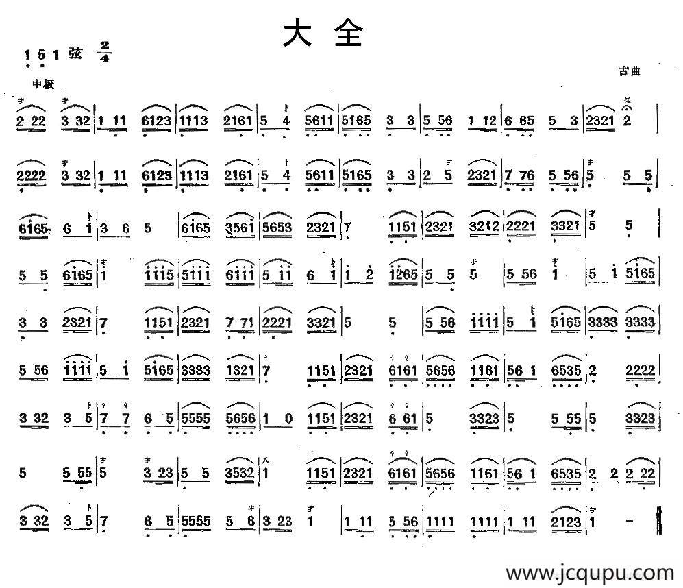 大全（古曲）（三弦）简谱