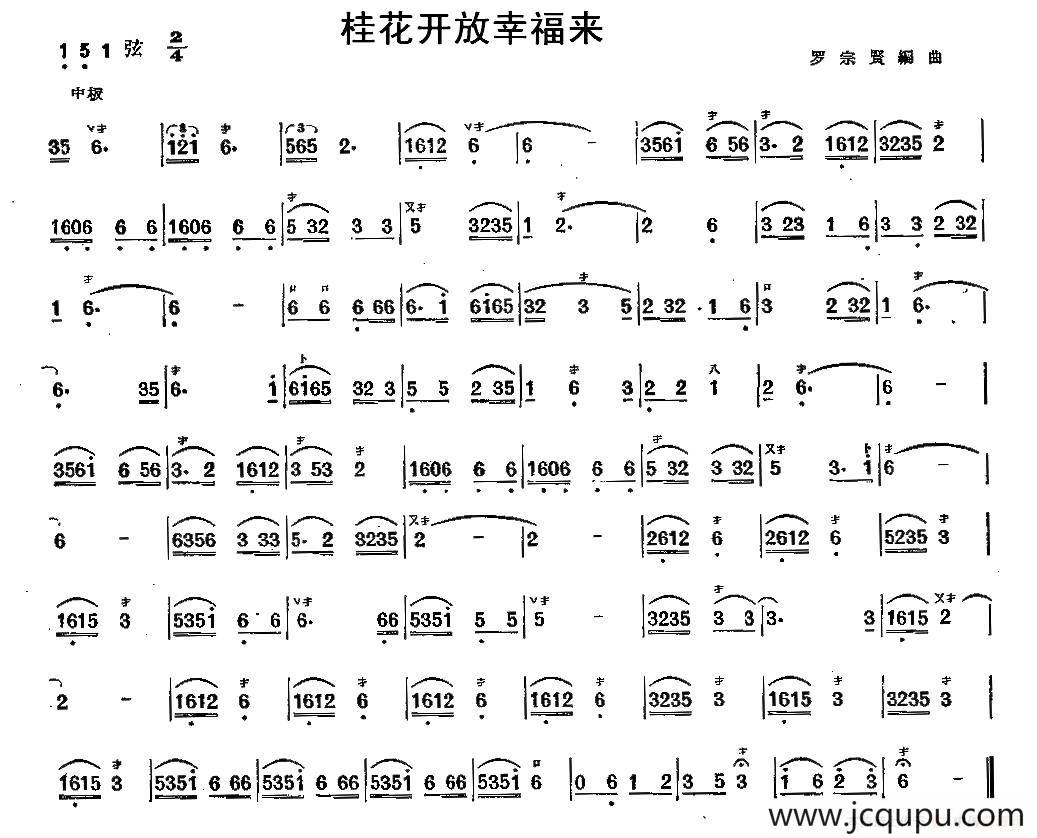 桂花开放幸福来（三弦）简谱