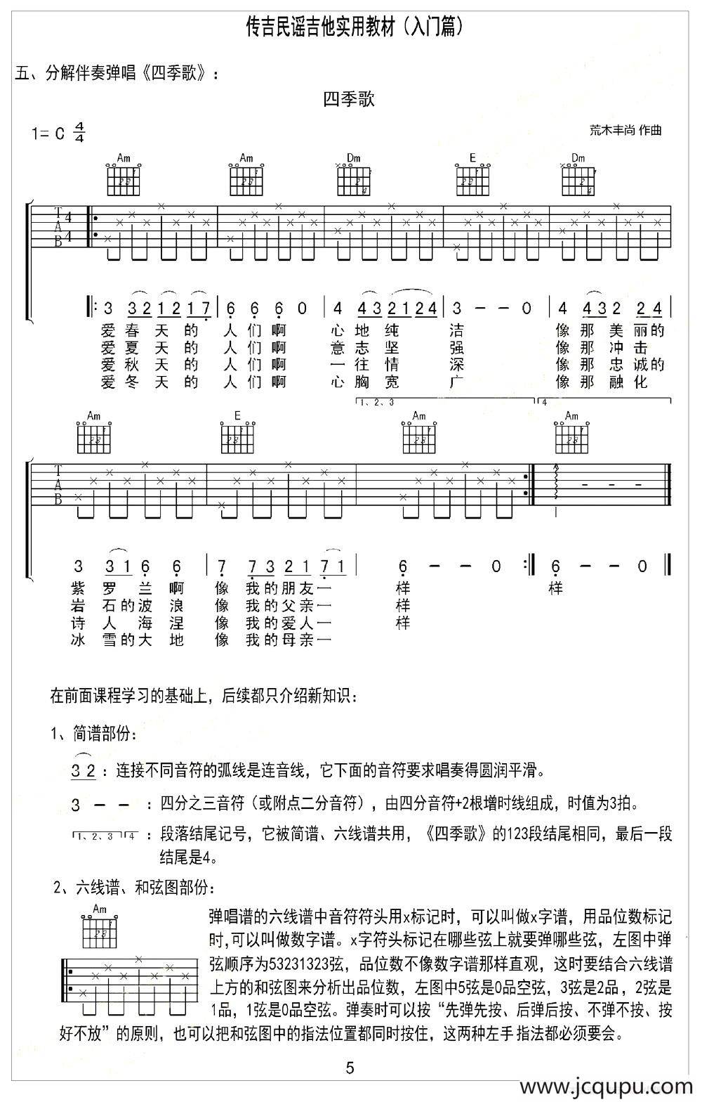 四季歌（日本民歌）（分解伴奏弹唱）简谱