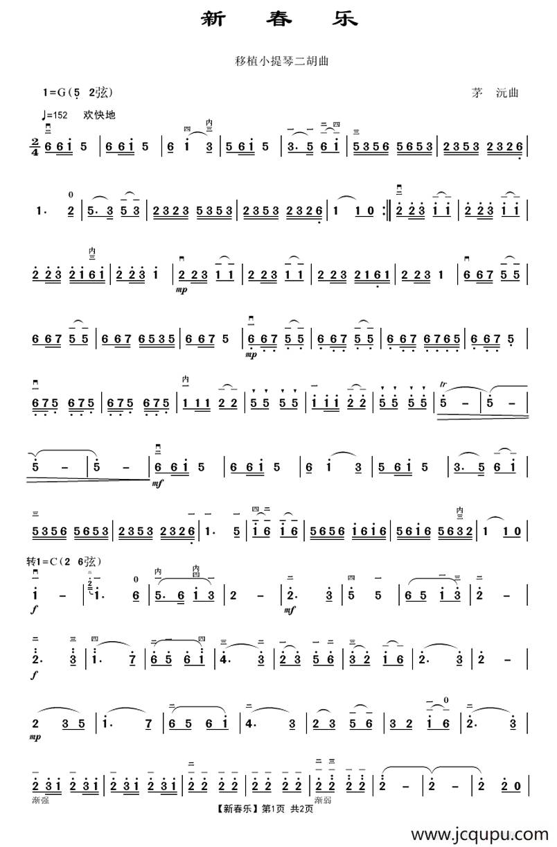 新春乐（移植小提琴二胡曲）简谱
