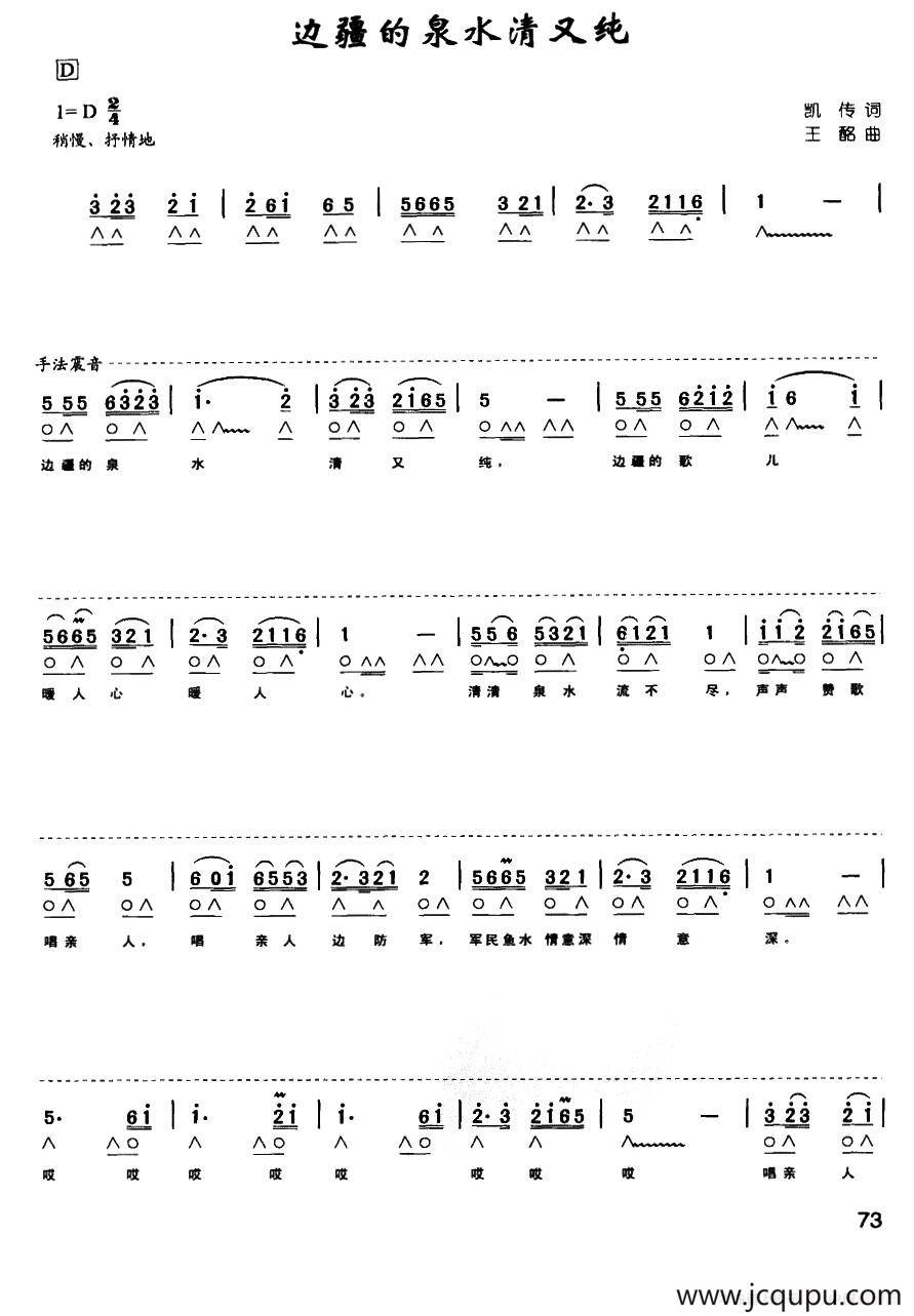 边疆的泉水清又纯（带歌词版）简谱