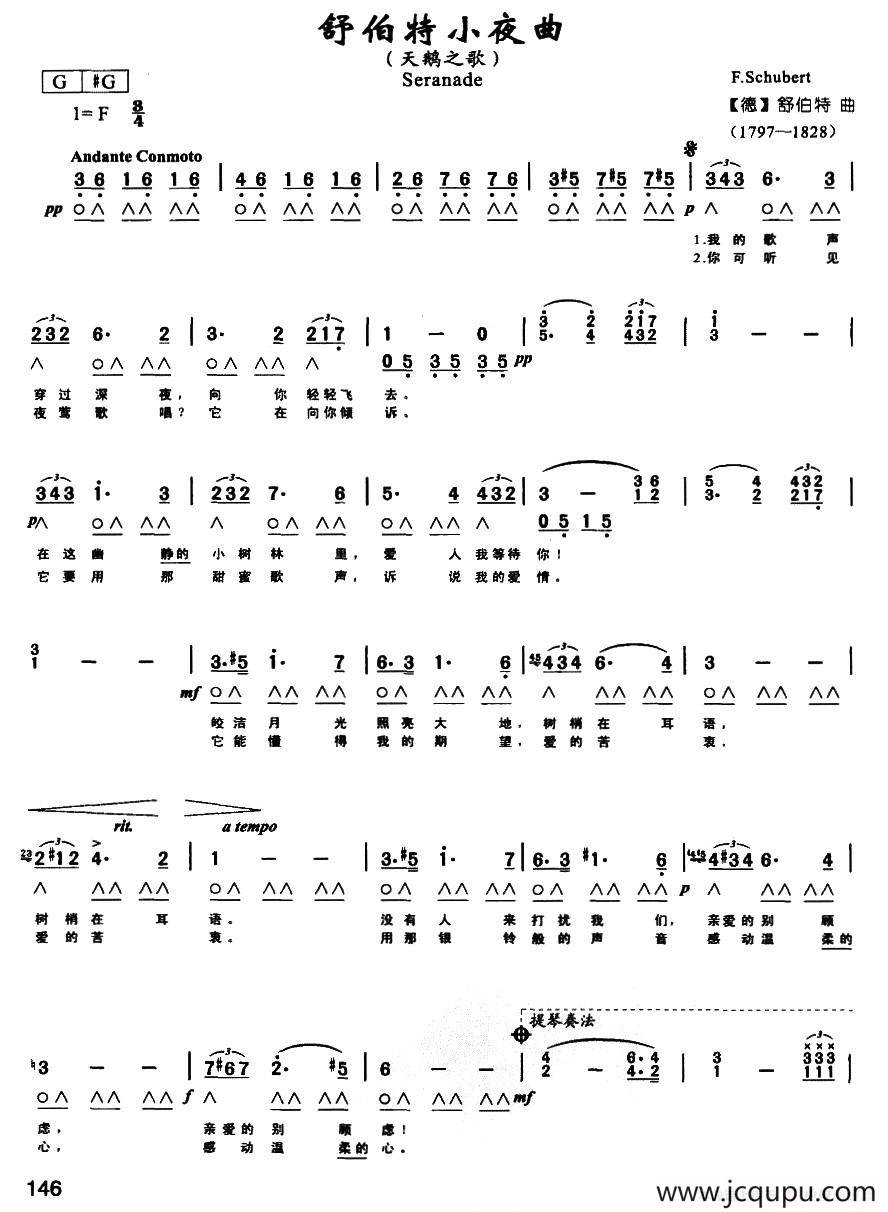 舒伯特小夜曲（天鹅之歌）（带歌词版）简谱