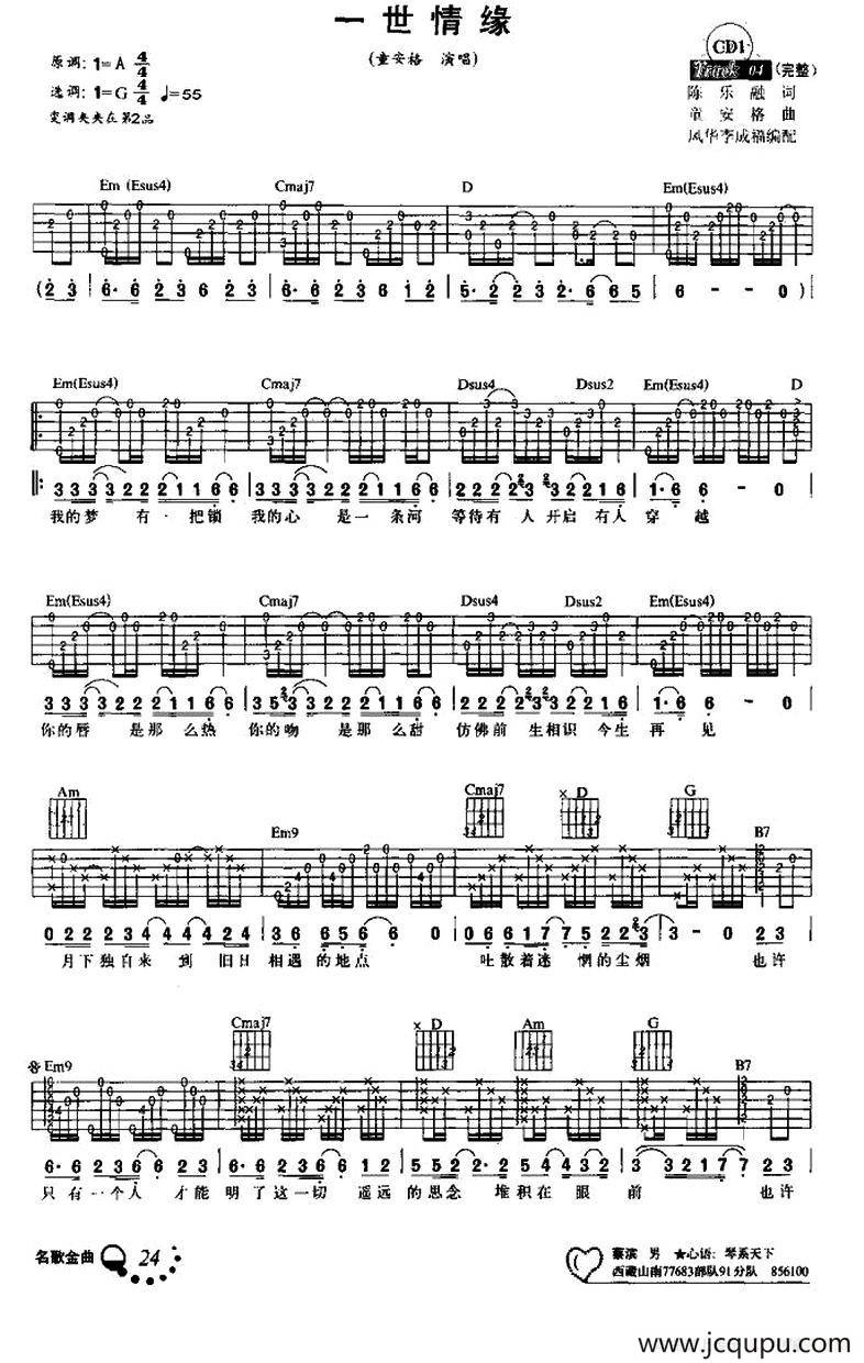 一世情缘（陈乐融词 童安格曲）简谱