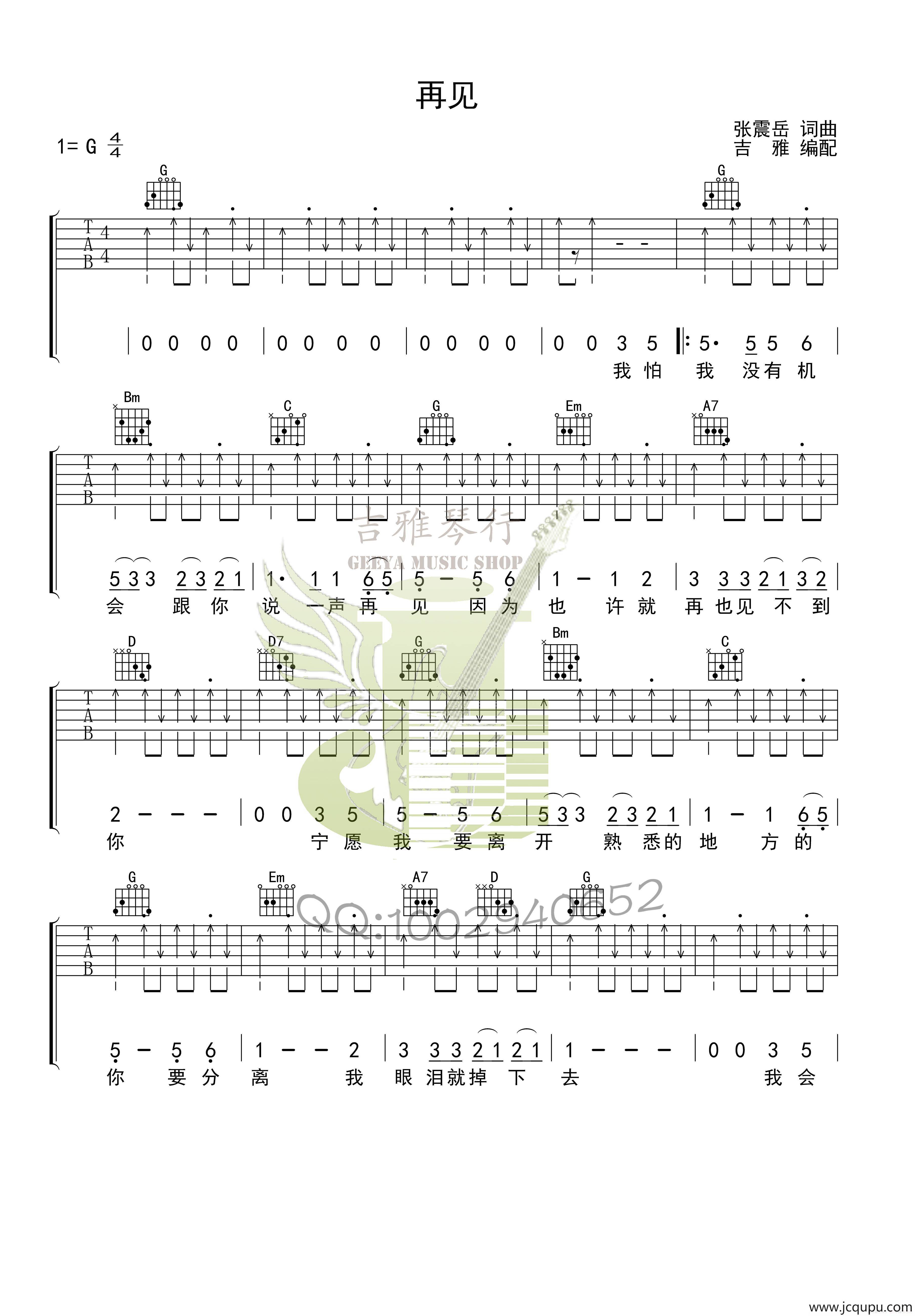 再见（张震岳词曲）（六线吉他谱）简谱