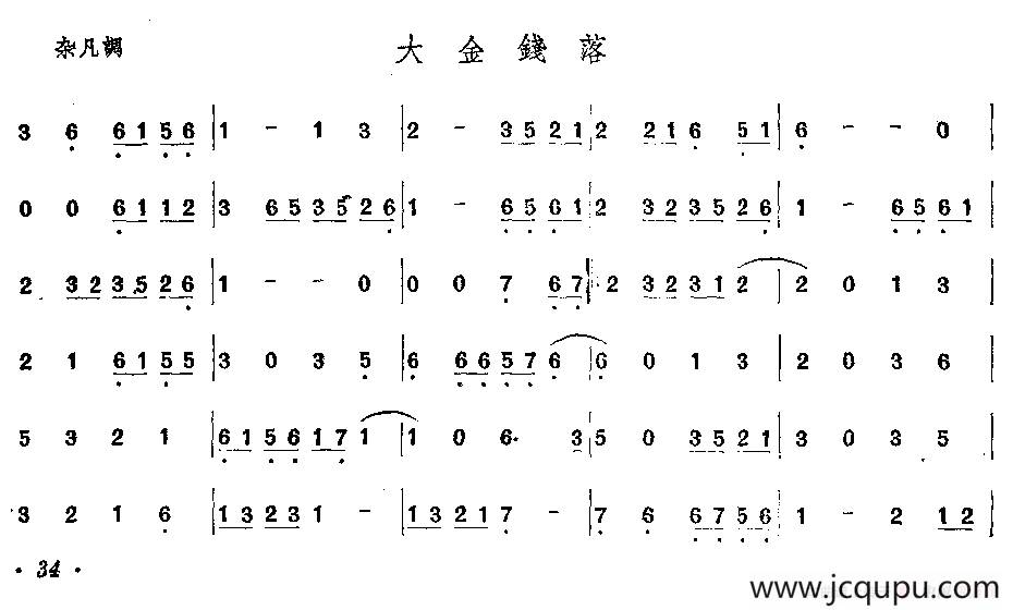 大金钱落（唢呐谱）简谱