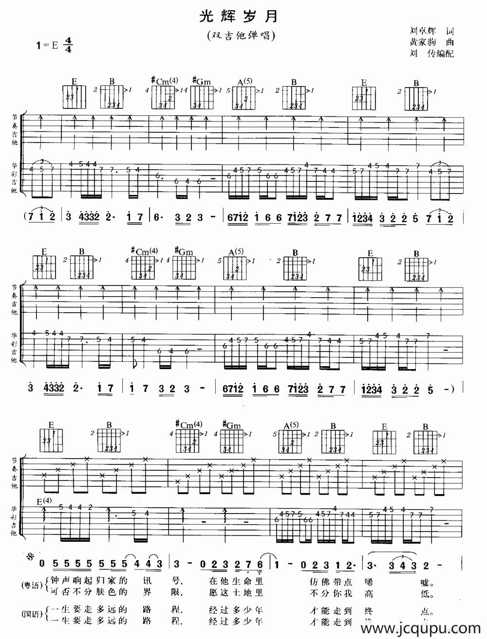光辉岁月（双吉它弹唱）简谱