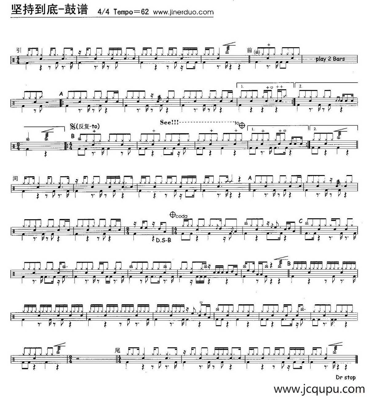 坚持到底（架子鼓谱）简谱