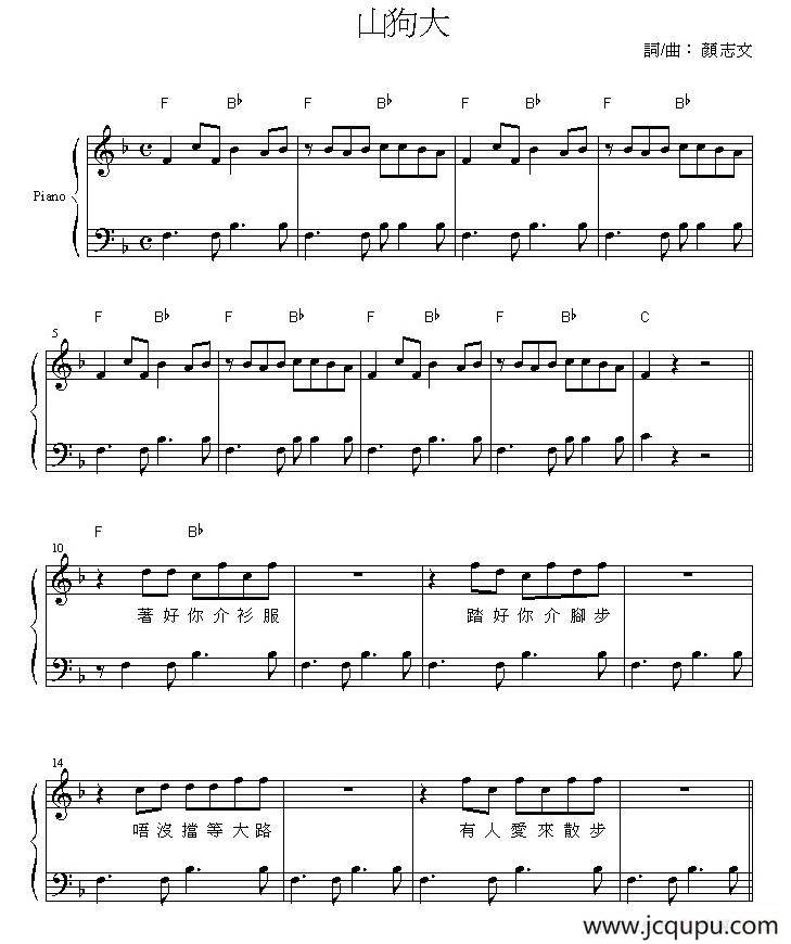 山狗大（钢琴弹唱谱）简谱