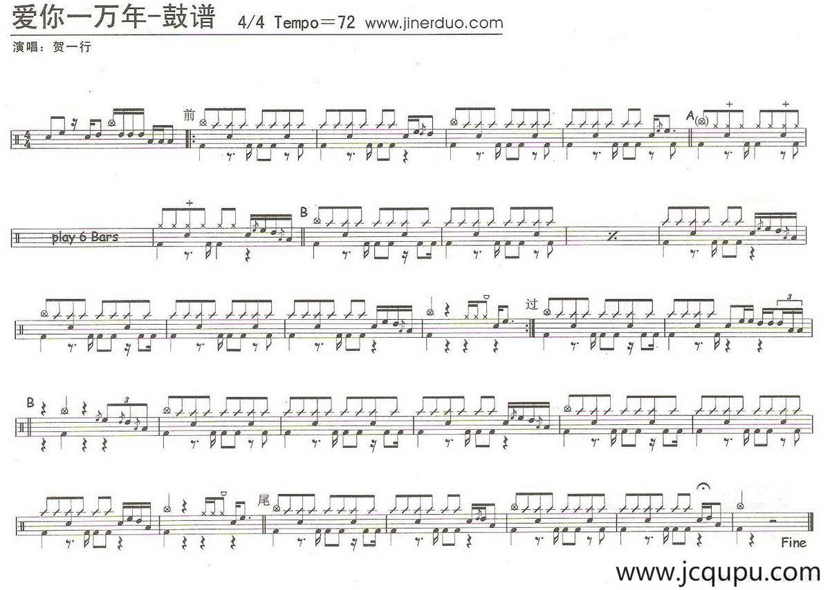 爱你一万年（贺一行演唱版）（架子鼓谱）简谱