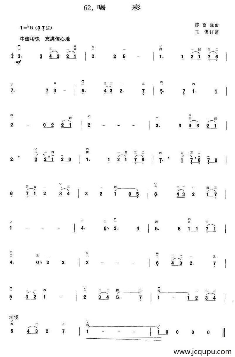 喝彩（王懳订谱）简谱
