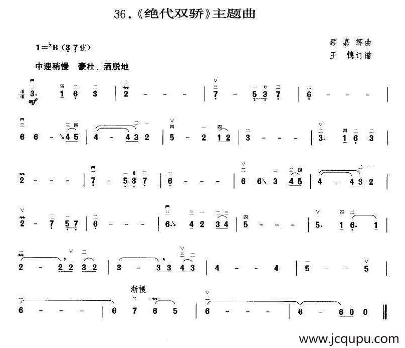 绝代双骄（王懳订谱）简谱