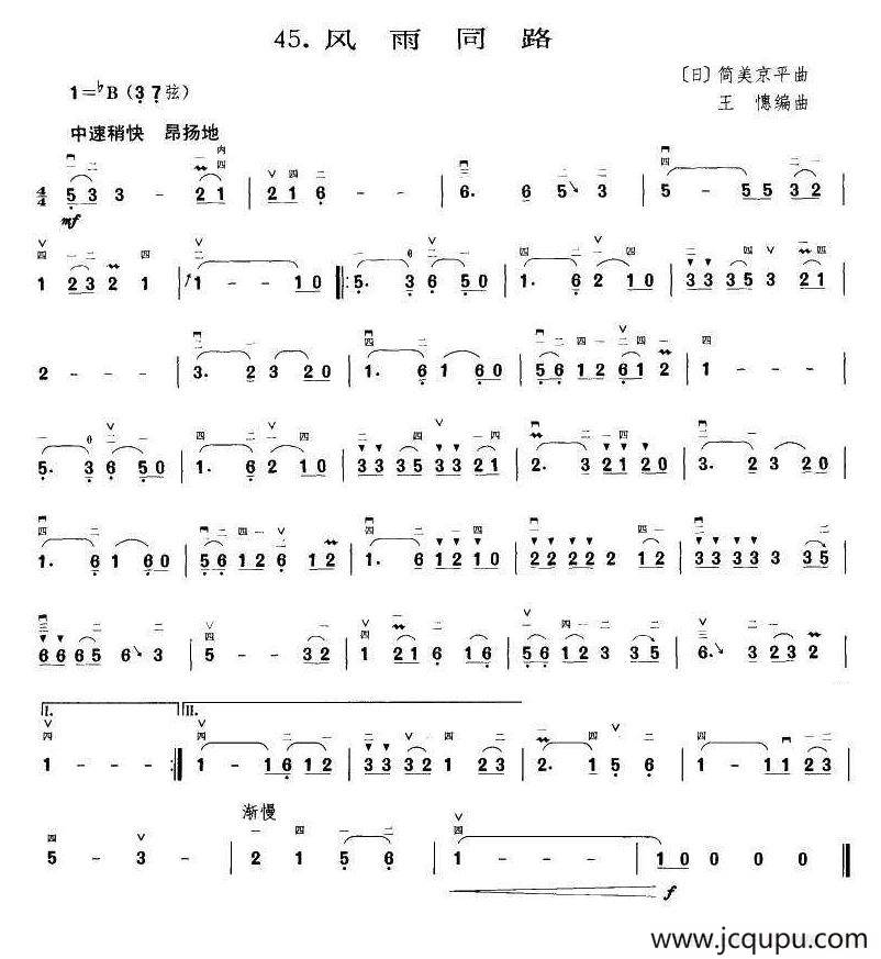 风雨同路（王懳编曲订谱）简谱