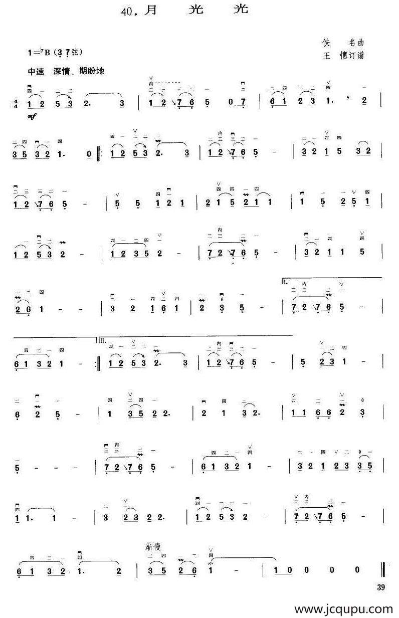 月光光（王懳订谱）简谱